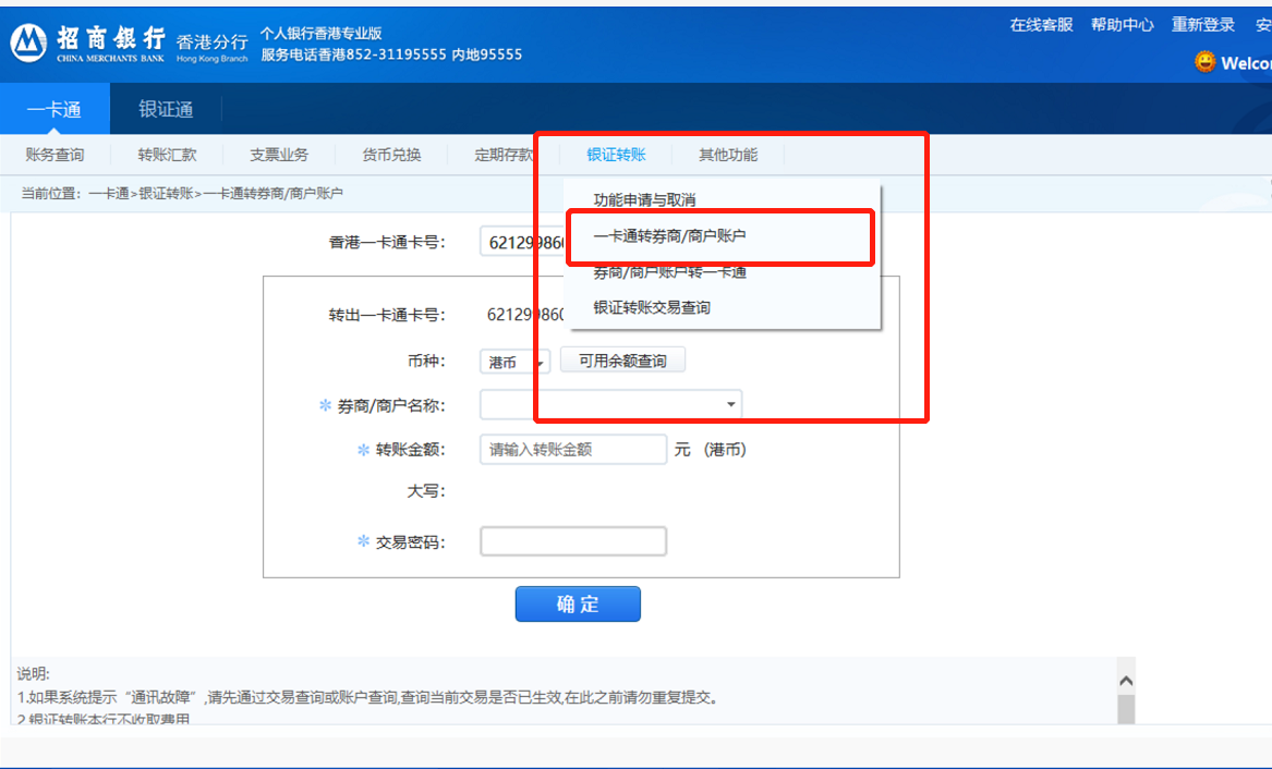 华盛证券：招商銀行（香港）银证转账入金指南