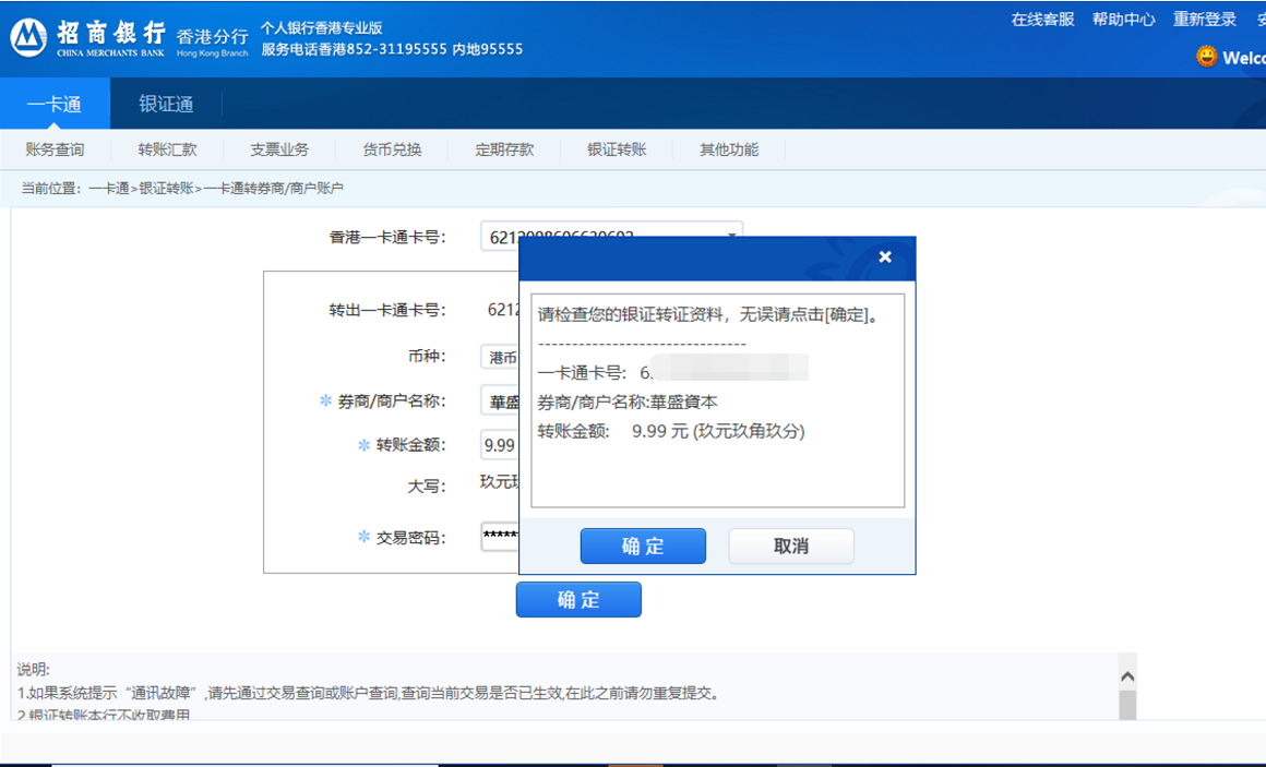 华盛证券：招商銀行（香港）银证转账入金指南