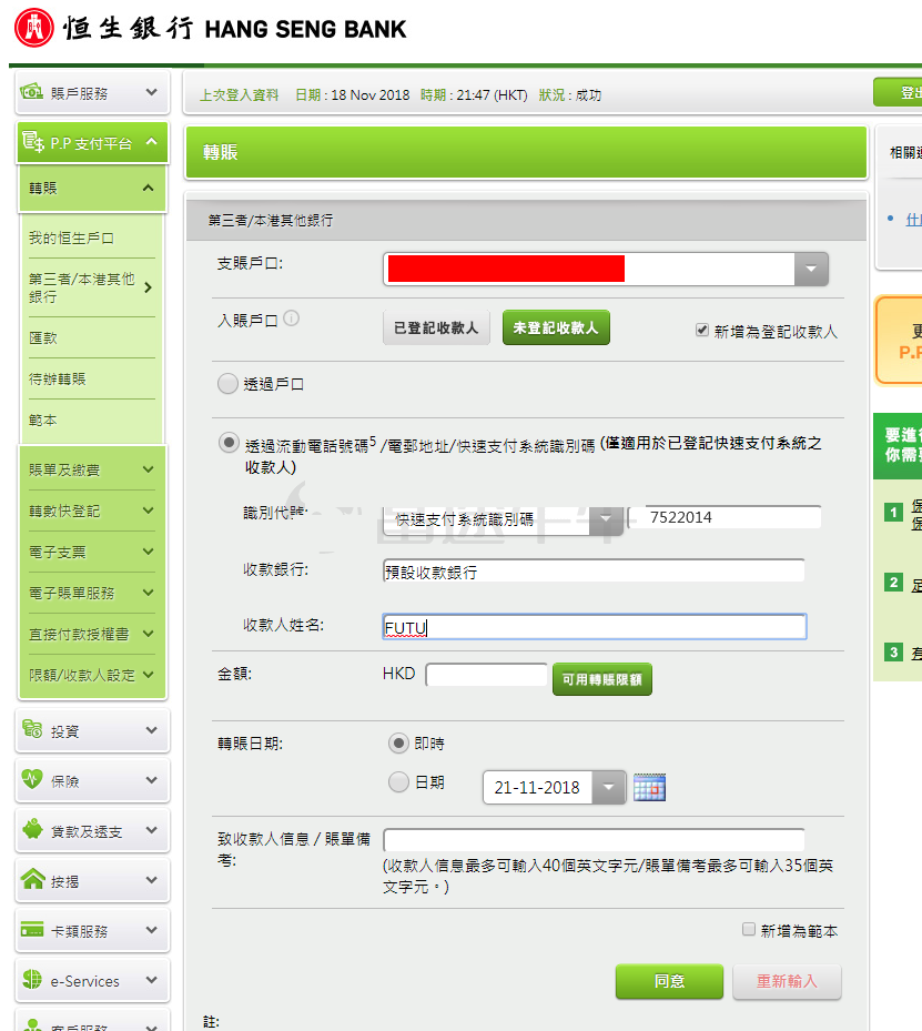 富途证券：香港恒生银行FPS转数快汇款入金指南
