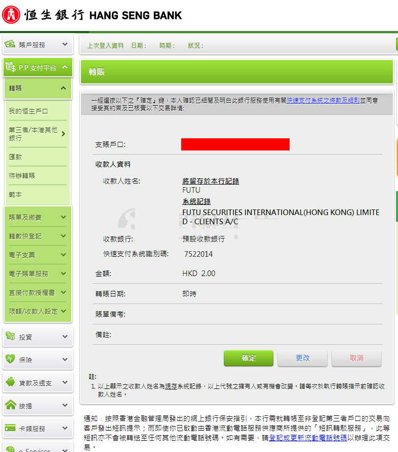 富途证券：香港恒生银行FPS转数快汇款入金指南