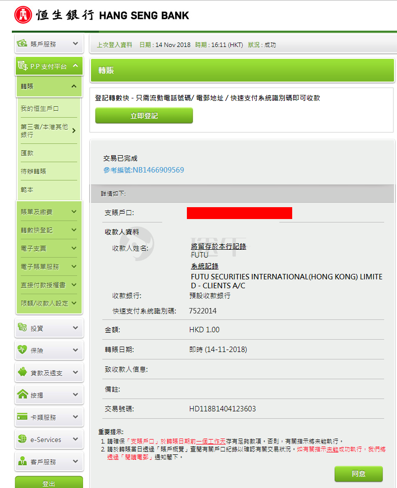 富途证券：香港恒生银行FPS转数快汇款入金指南