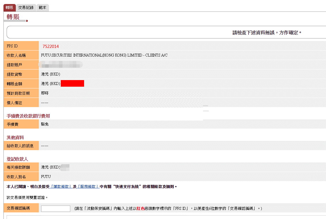 富途证券：中国银行 (香港) FPS转数快汇款入金指南