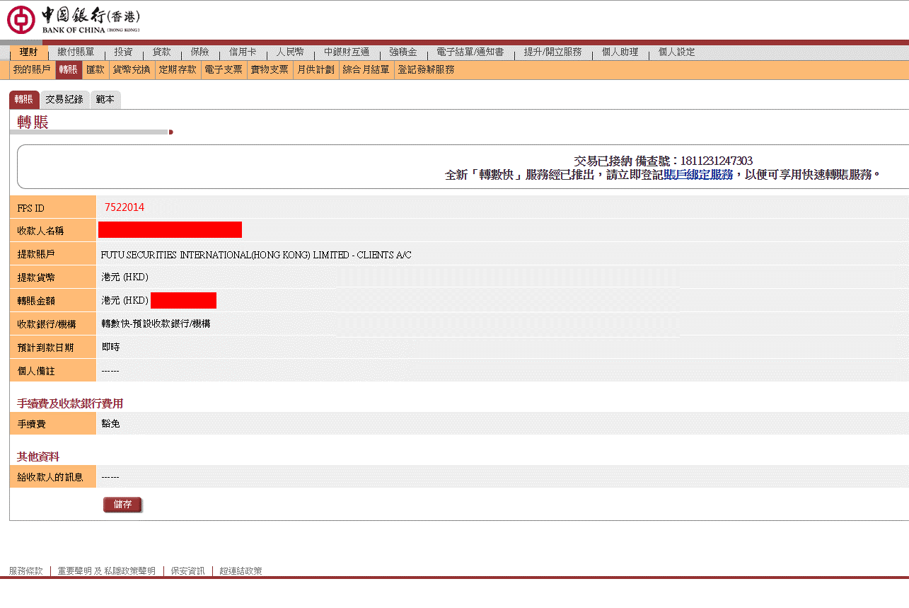 富途证券：中国银行 (香港) FPS转数快汇款入金指南
