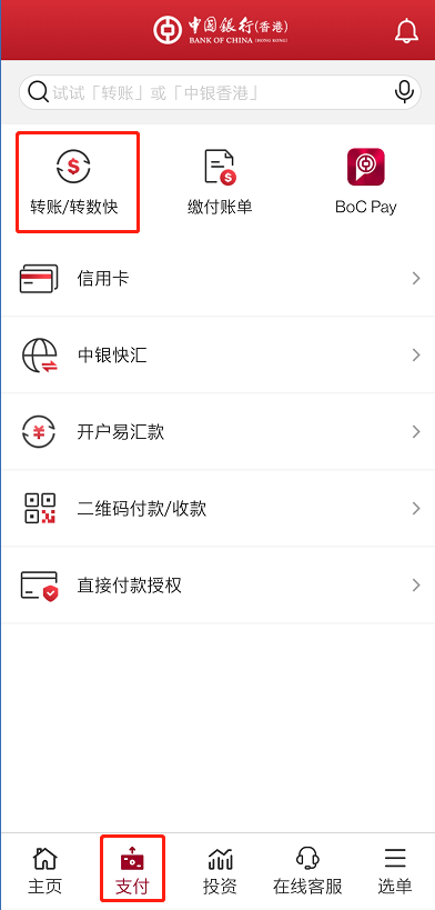 富途证券：中国银行 (香港) FPS转数快汇款入金指南