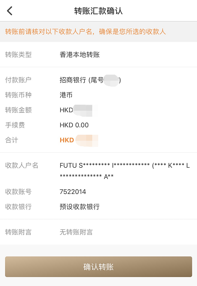 富途证券：香港招商银行FPS转数快汇款入金图文教程