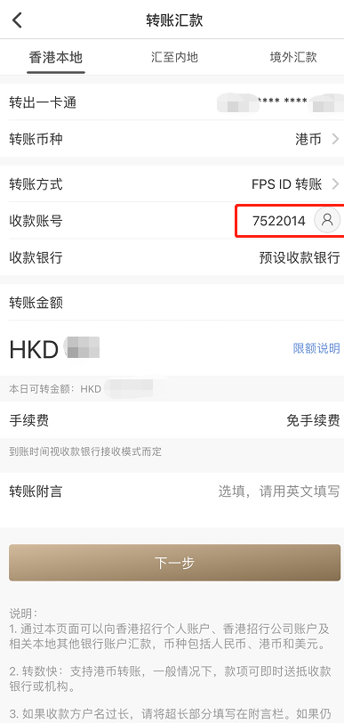 富途证券：香港招商银行FPS转数快汇款入金图文教程