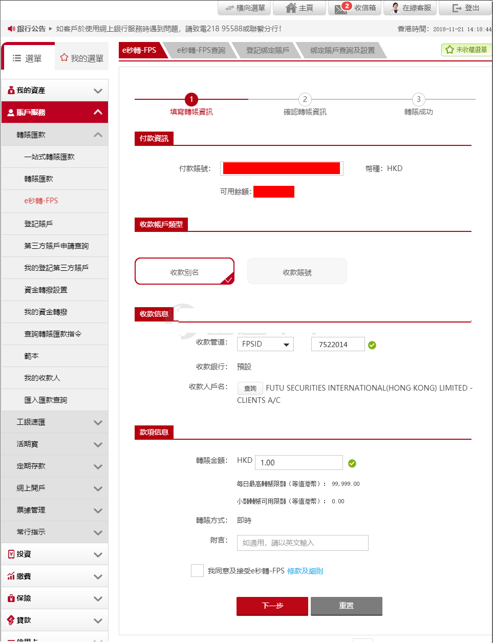 富途证券：中国工商银行 (亚洲) FPS转数快汇款入金图文教程