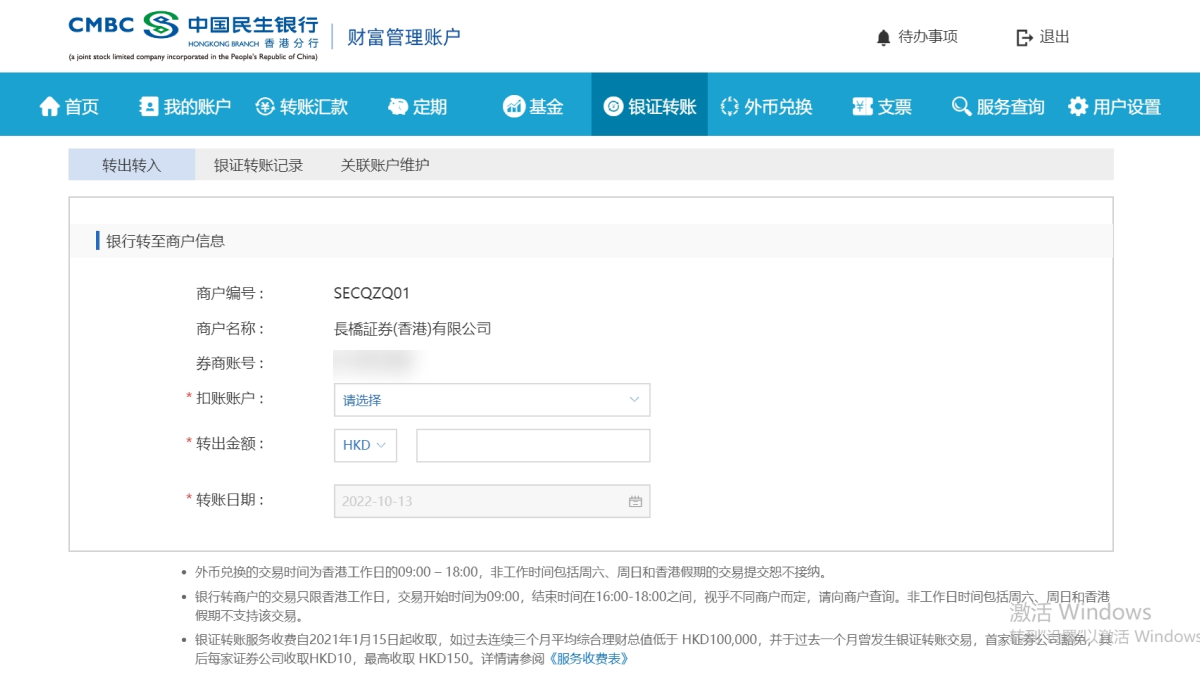 民生银行「银证转账」开通及入金长桥证券指南