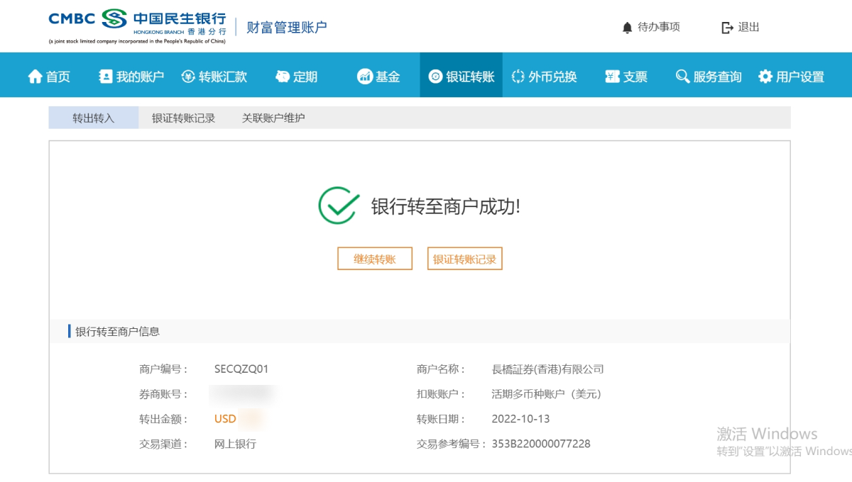 民生银行「银证转账」开通及入金长桥证券指南