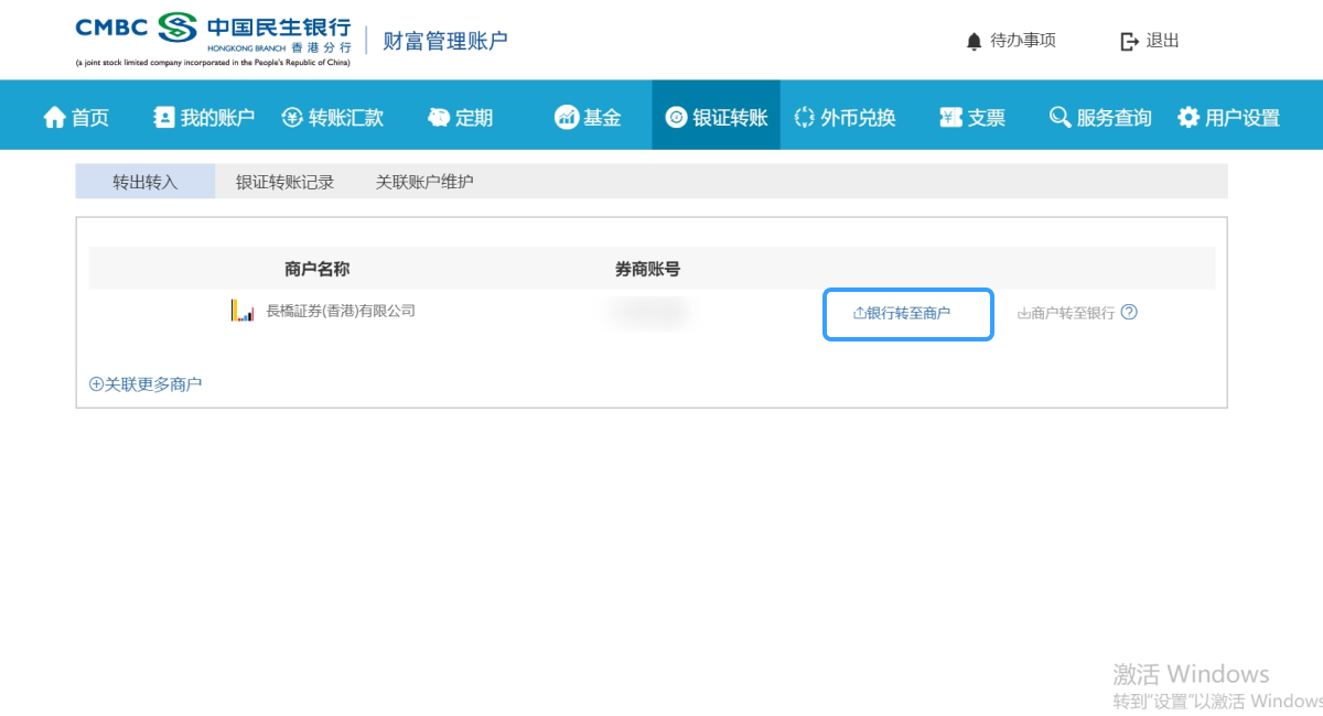 民生银行「银证转账」开通及入金长桥证券指南