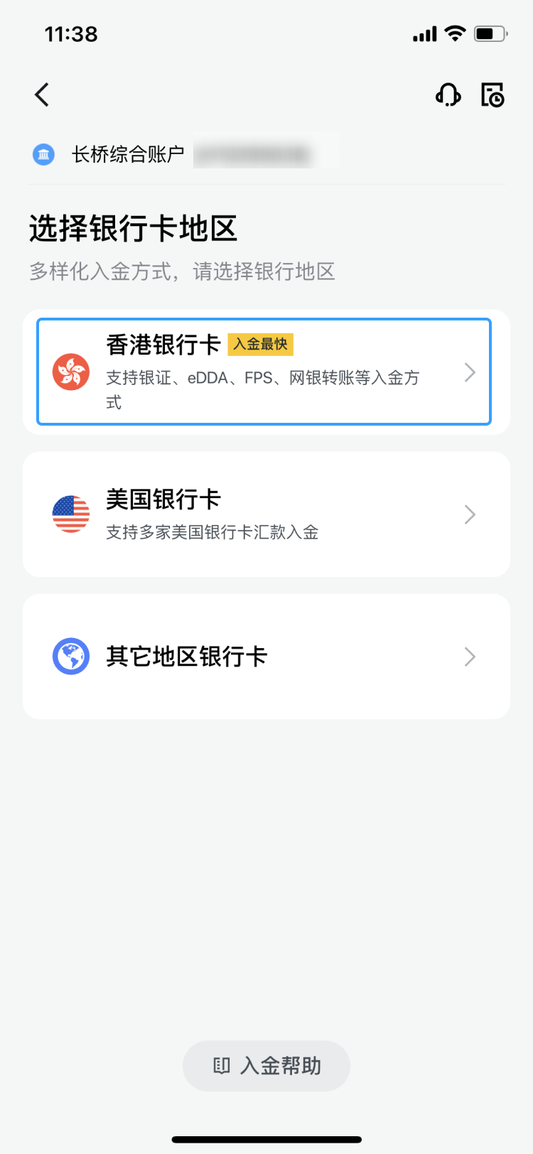 长桥证券 eDDA 授权及入金指南