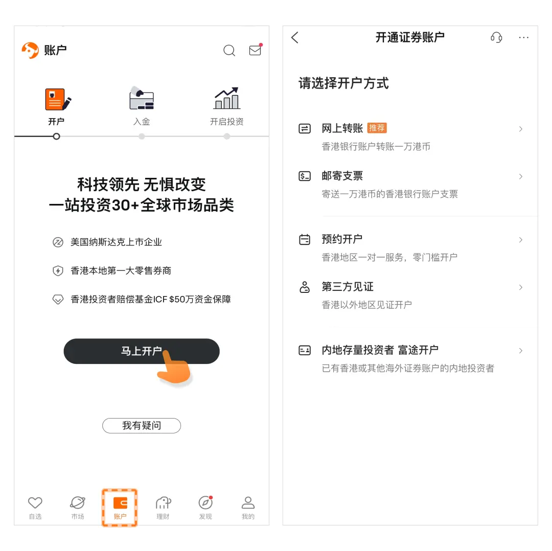 富途证券中国大陆及香港开户指南及图文教程[2024]