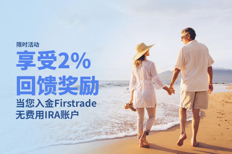 Firstrade IRA 2%入金回馈奖励，助力您的退休储蓄