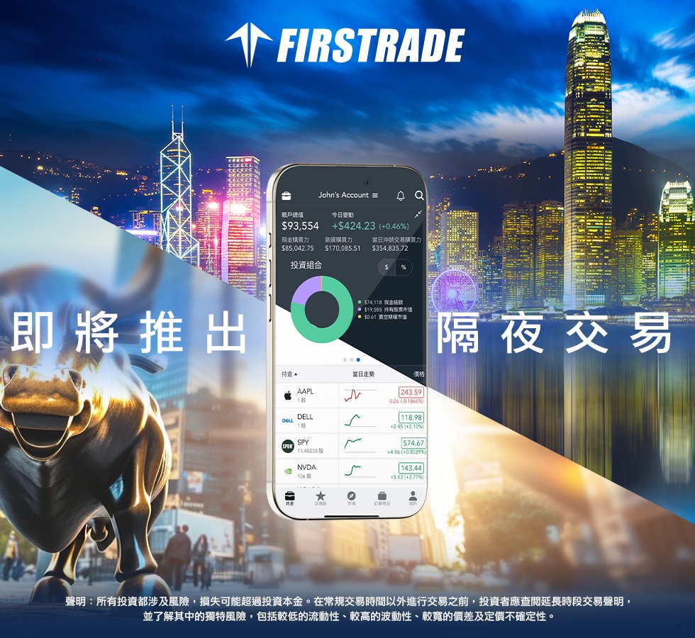 Firstrade 即将推出隔夜交易（夜盘）